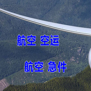 尧都航空快运快递-选东方航空和上海航空