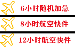 尧都航空快运快递公司,专业空运当天件